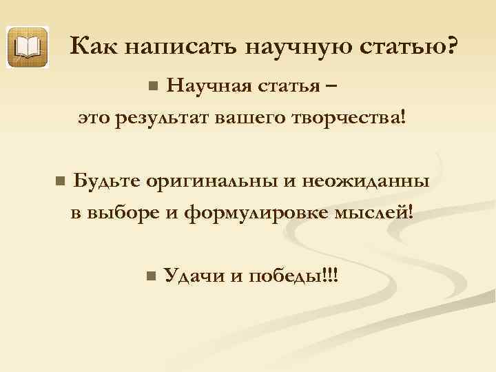 Как написать научную статью? Научная статья – это результат вашего творчества! n n Будьте