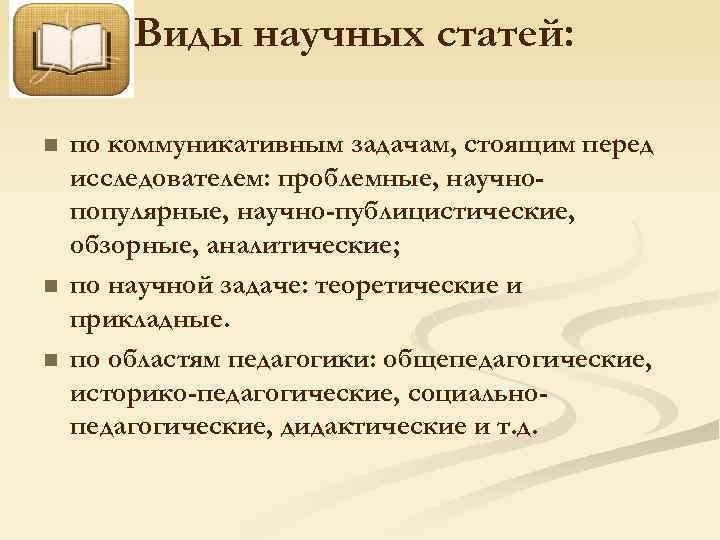 Виды научных статей: n n n по коммуникативным задачам, стоящим перед исследователем: проблемные, научнопопулярные,