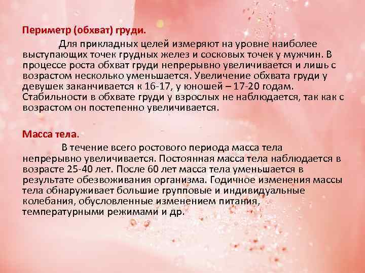 Периметр (обхват) груди. Для прикладных целей измеряют на уровне наиболее выступающих точек грудных желез