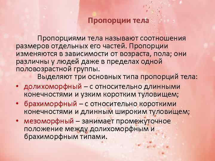 Пропорции тела Пропорциями тела называют соотношения размеров отдельных его частей. Пропорции изменяются в зависимости