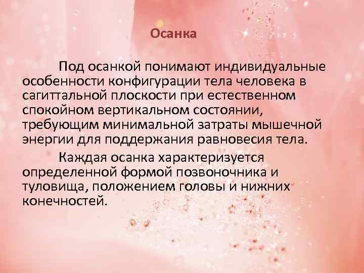 Осанка Под осанкой понимают индивидуальные особенности конфигурации тела человека в сагиттальной плоскости при естественном