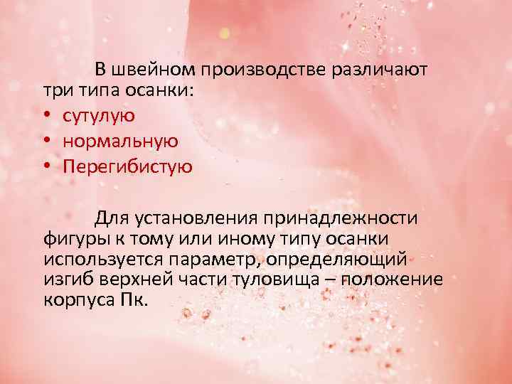В швейном производстве различают три типа осанки: • сутулую • нормальную • Перегибистую Для
