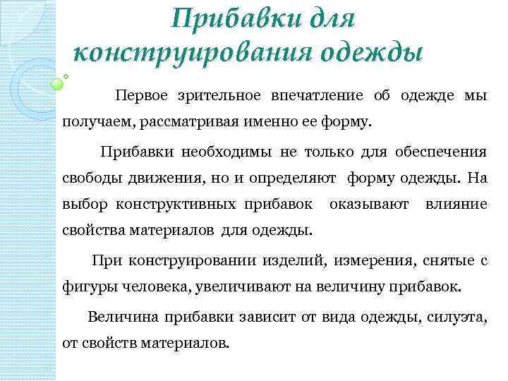 Прибавки для конструирования одежды Первое зрительное впечатление об одежде мы получаем, рассматривая именно ее