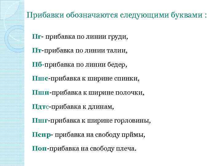 Прибавки обозначаются следующими буквами : Пг- прибавка по линии груди, Пт-прибавка по линии талии,
