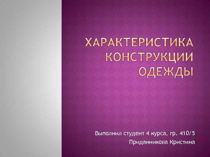 Выполнил студент 4 курса, гр. 410/5 Приданникова Кристина 