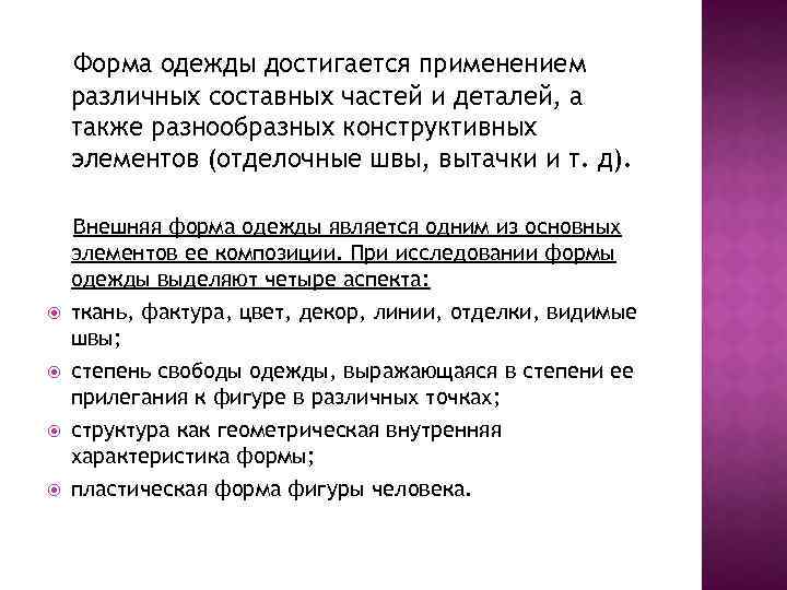 Форма одежды достигается применением различных составных частей и деталей, а также разнообразных конструктивных элементов
