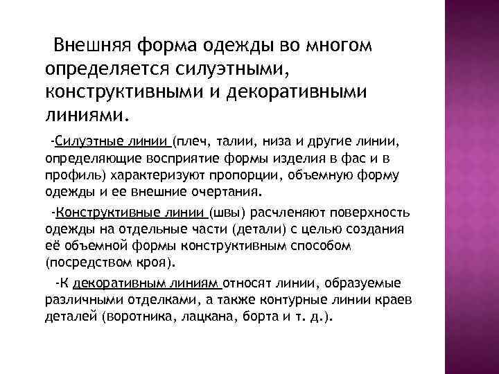 Внешняя форма одежды во многом определяется силуэтными, конструктивными и декоративными линиями. -Силуэтные линии (плеч,