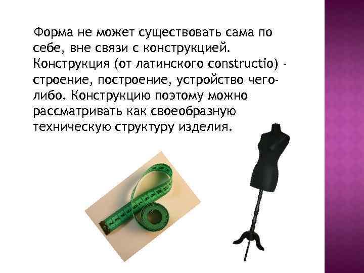 Форма не может существовать сама по себе, вне связи с конструкцией. Конструкция (от латинского