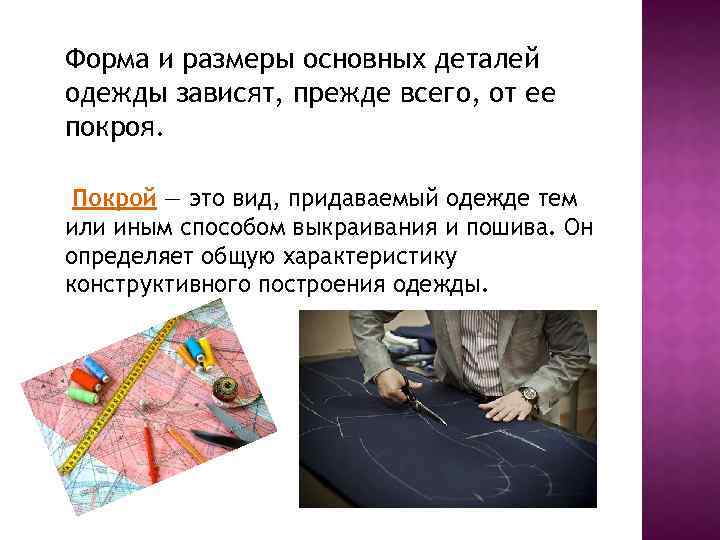 Форма и размеры основных деталей одежды зависят, прежде всего, от ее покроя. Покрой —