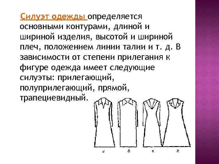 Силуэт одежды определяется основными контурами, длиной и шириной изделия, высотой и шириной плеч, положением