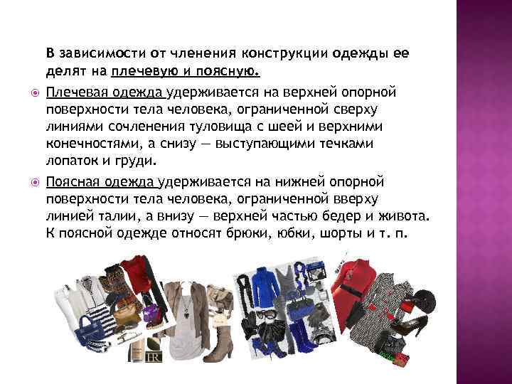  В зависимости от членения конструкции одежды ее делят на плечевую и поясную. Плечевая