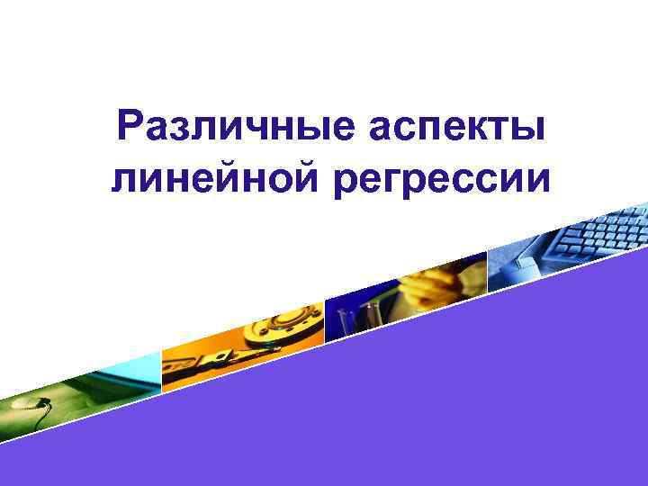 Различные аспекты линейной регрессии LOGO 