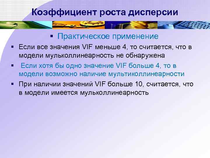 Коэффициент роста дисперсии § Практическое применение § Если все значения VIF меньше 4, то