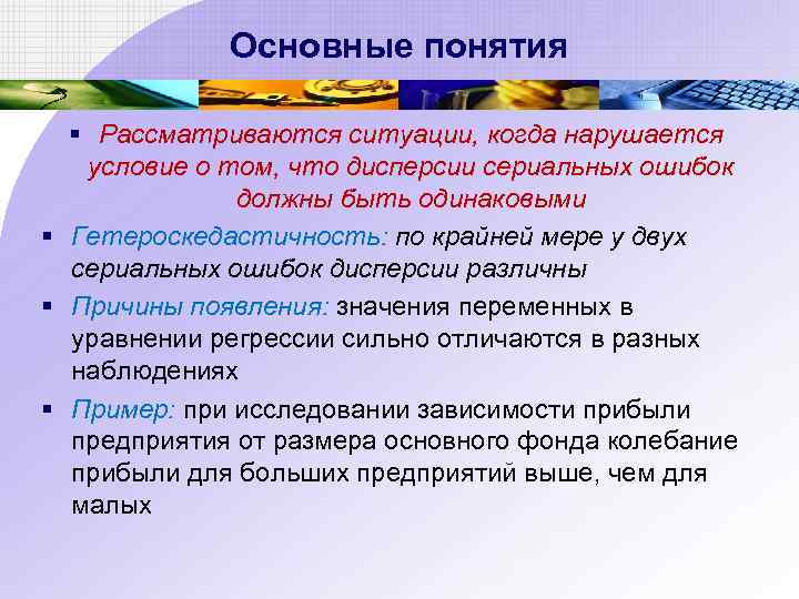 Основные понятия § Рассматриваются ситуации, когда нарушается условие о том, что дисперсии сериальных ошибок