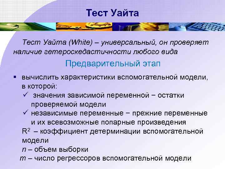 Тест Уайта (White) – универсальный, он проверяет наличие гетероскедастичности любого вида Предварительный этап §