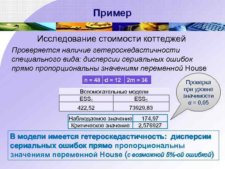 Пример Исследование стоимости коттеджей Проверяется наличие гетероскедастичности специального вида: дисперсии сериальных ошибок прямо пропорциональны