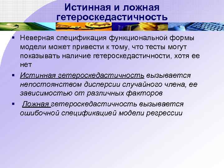 Истинная и ложная гетероскедастичность § Неверная спецификация функциональной формы модели может привести к тому,