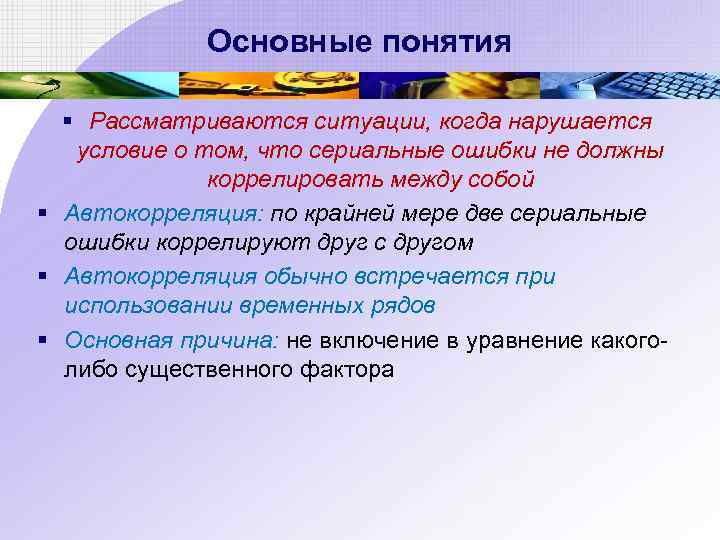 Основные понятия § Рассматриваются ситуации, когда нарушается условие о том, что сериальные ошибки не