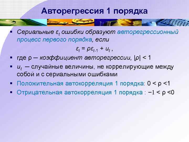 Авторегрессия 1 порядка § Сериальные εt ошибки образуют авторегрессионный процесс первого порядка, если εt