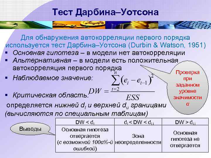 Тест Дарбина–Уотсона Для обнаружения автокорреляции первого порядка используется тест Дарбина–Уотсона (Durbin & Watson, 1951)