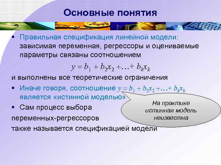 Основные понятия § Правильная спецификация линейной модели: зависимая переменная, регрессоры и оцениваемые параметры связаны