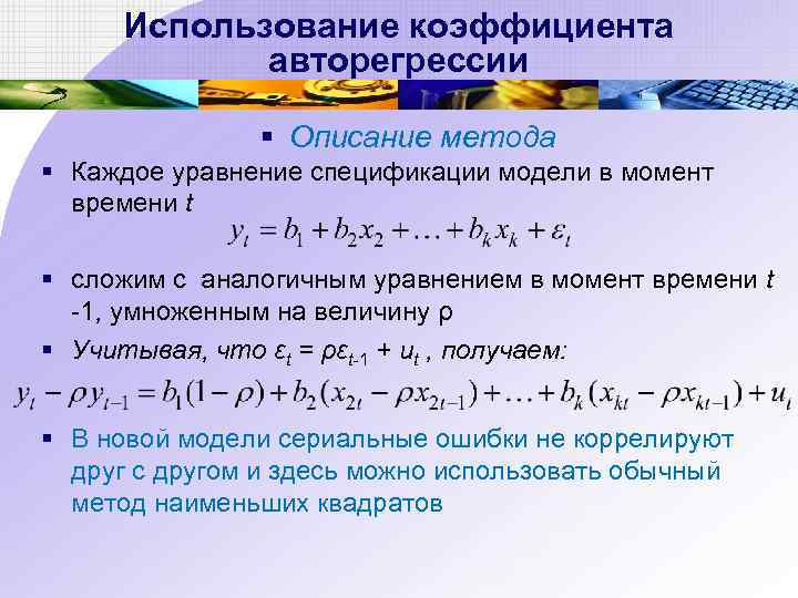 Использование коэффициента авторегрессии § Описание метода § Каждое уравнение спецификации модели в момент времени