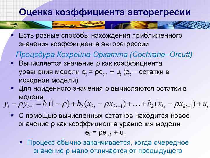 Оценка коэффициента авторегресии § Есть разные способы нахождения приближенного значения коэффициента авторегрессии Процедура Кохрейна-Оркатта