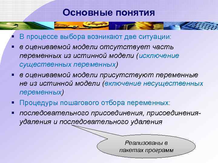 Основные понятия § В процессе выбора возникают две ситуации: § в оцениваемой модели отсутствует