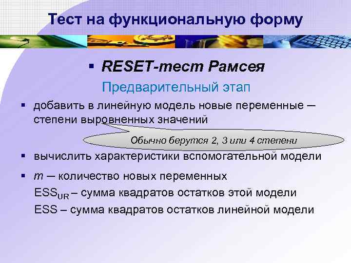 Тест на функциональную форму § RESET-тест Рамсея Предварительный этап § добавить в линейную модель