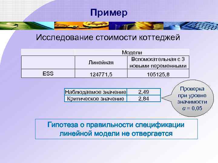 Пример Исследование стоимости коттеджей Линейная ESS Модели Вспомогательная с 3 новыми переменными 124771, 5