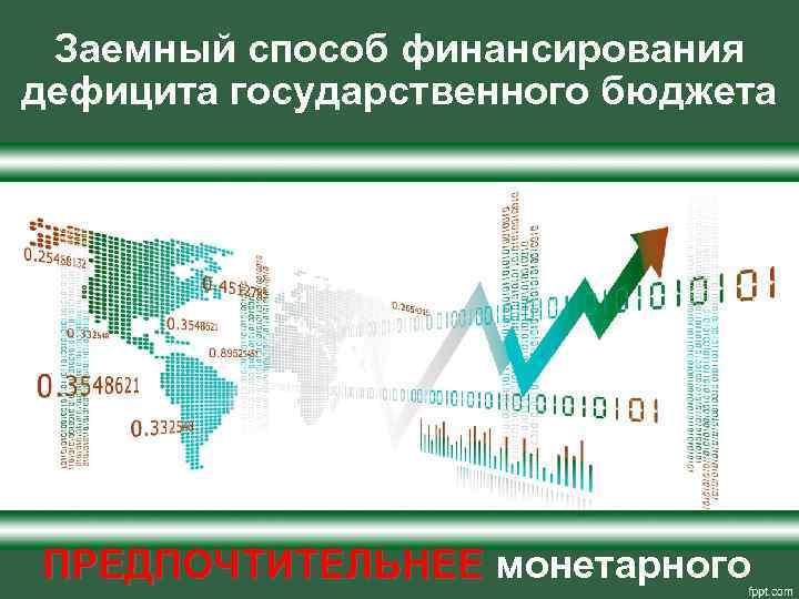 Заемный способ финансирования дефицита государственного бюджета ПРЕДПОЧТИТЕЛЬНЕЕ монетарного 