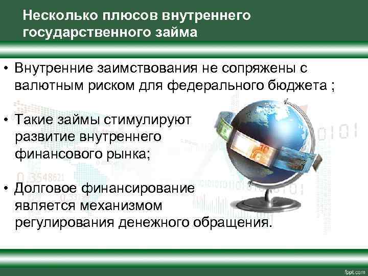 Несколько плюсов внутреннего государственного займа • Внутренние заимствования не сопряжены с валютным риском для