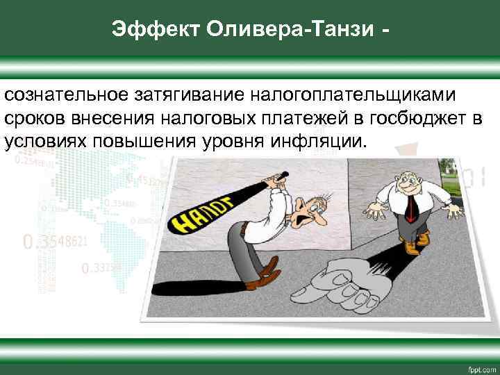 Эффект Оливера-Танзи сознательное затягивание налогоплательщиками сроков внесения налоговых платежей в госбюджет в условиях повышения