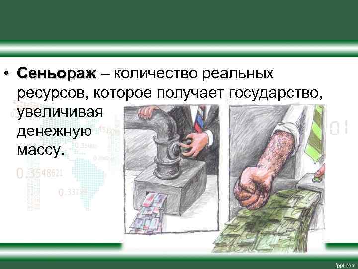  • Сеньораж – количество реальных ресурсов, которое получает государство, увеличивая денежную массу. 