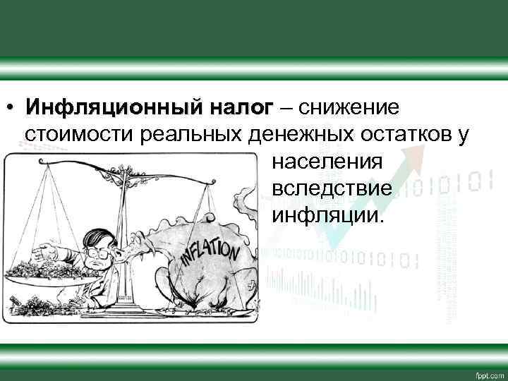 • Инфляционный налог – снижение стоимости реальных денежных остатков у населения вследствие инфляции.