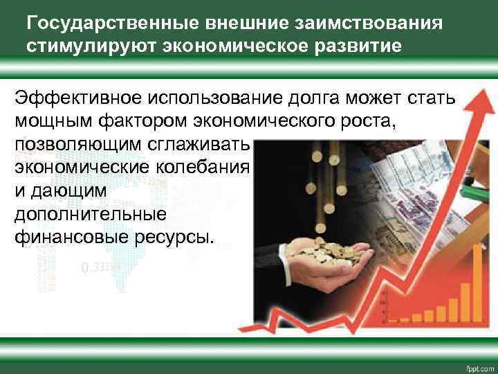 Государственные внешние заимствования стимулируют экономическое развитие Эффективное использование долга может стать мощным фактором экономического