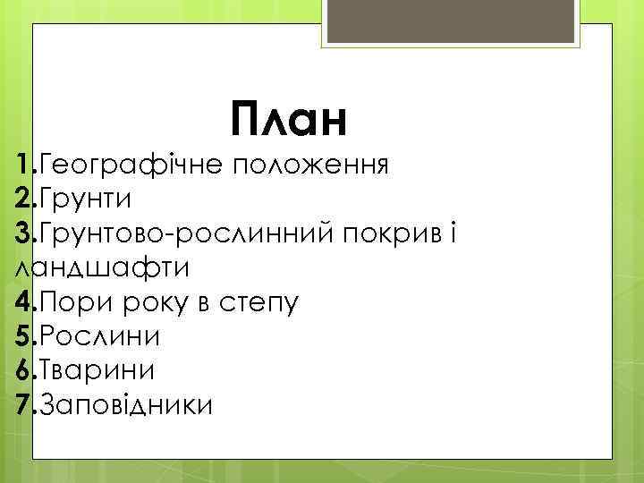 План 1. Географічне положення 2. Грунти 3. Грунтово-рослинний покрив і ландшафти 4. Пори року