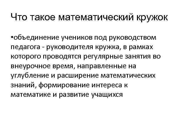 Что такое математический кружок • объединение учеников под руководством педагога - руководителя кружка, в