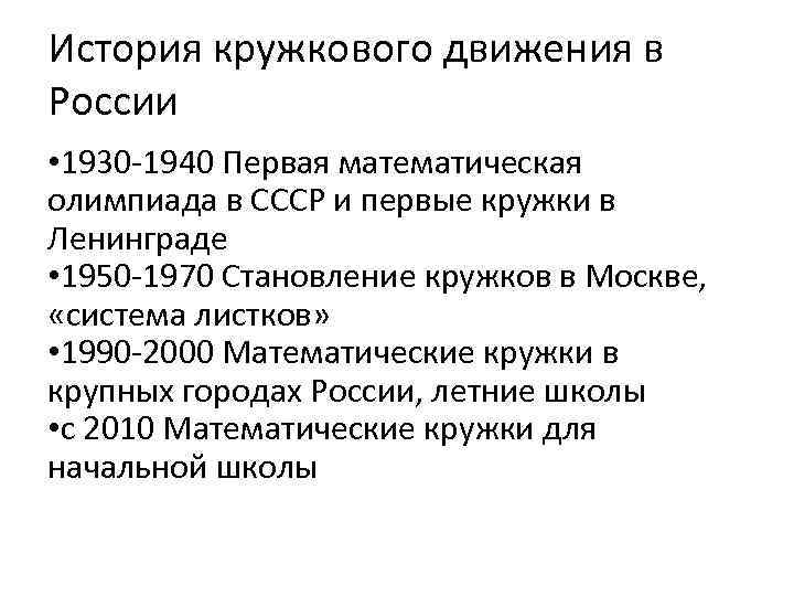 История кружкового движения в России • 1930 -1940 Первая математическая олимпиада в СССР и