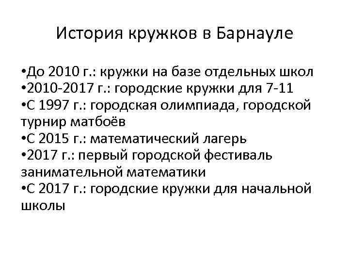 История кружков в Барнауле • До 2010 г. : кружки на базе отдельных школ