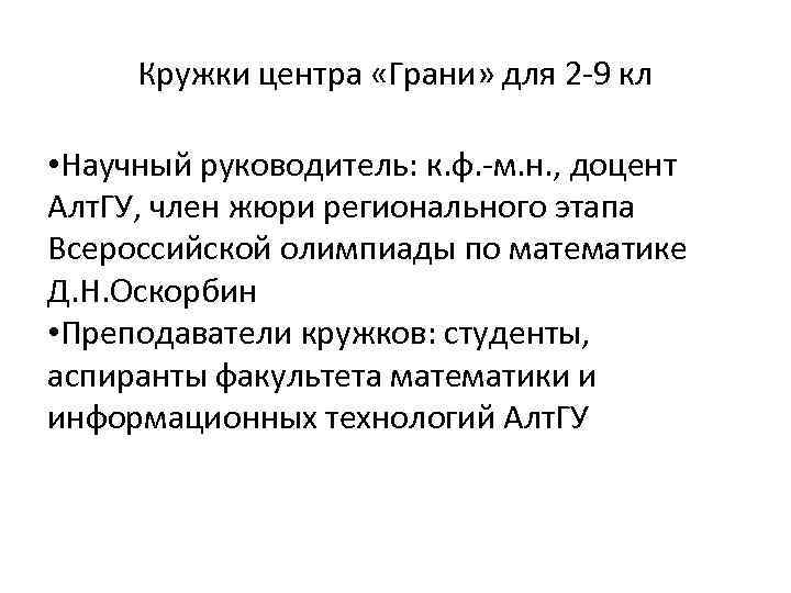 Кружки центра «Грани» для 2 -9 кл • Научный руководитель: к. ф. -м. н.