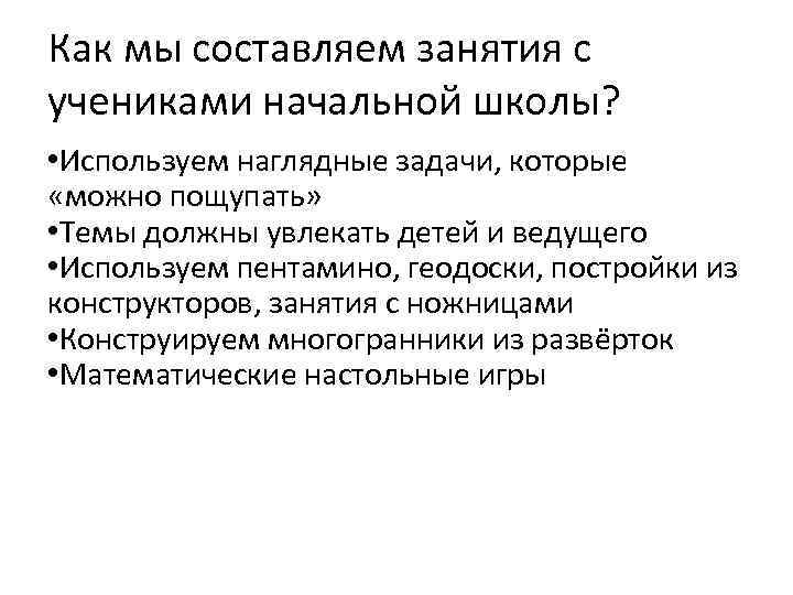 Как мы составляем занятия с учениками начальной школы? • Используем наглядные задачи, которые «можно