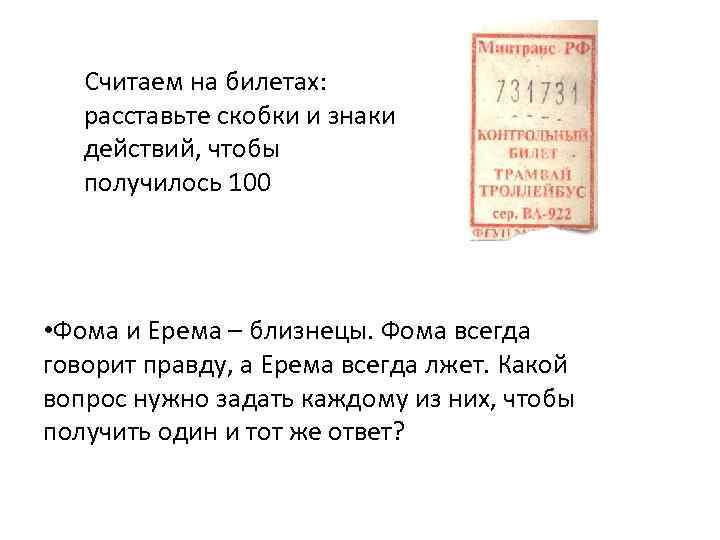 Считаем на билетах: расставьте скобки и знаки действий, чтобы получилось 100 • Фома и