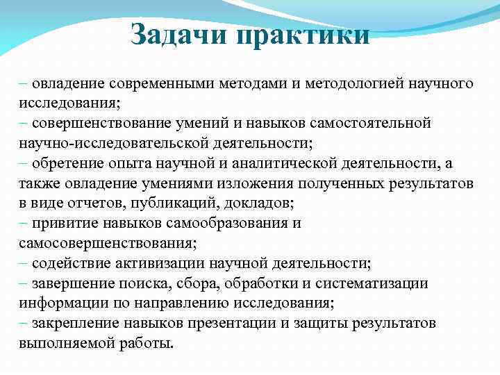 Задачи практики овладение современными методами и методологией научного исследования; совершенствование умений и навыков самостоятельной