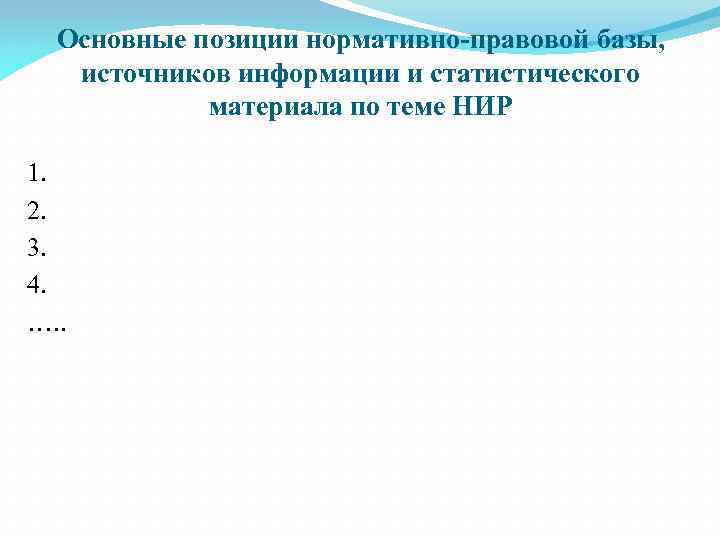 Основные позиции нормативно-правовой базы, источников информации и статистического материала по теме НИР 1. 2.