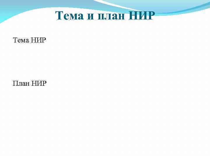 Тема и план НИР Тема НИР План НИР 