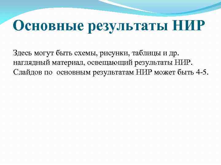 Основные результаты НИР Здесь могут быть схемы, рисунки, таблицы и др. наглядный материал, освещающий