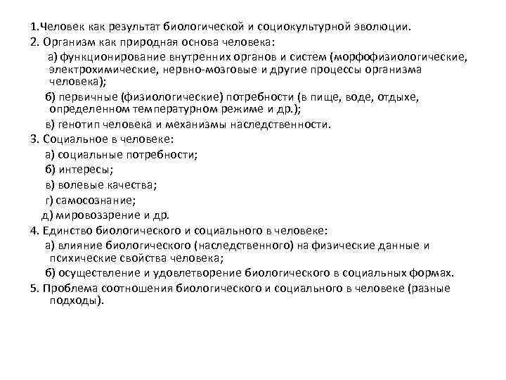 1. Человек как результат биологической и социокультурной эволюции. 2. Организм как природная основа человека: