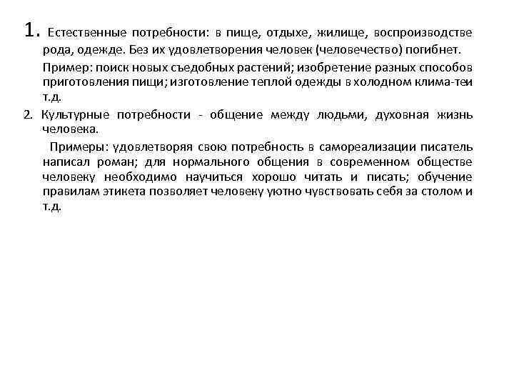 1. Естественные потребности: в пище, отдыхе, жилище, воспроизводстве рода, одежде. Без их удовлетворения человек