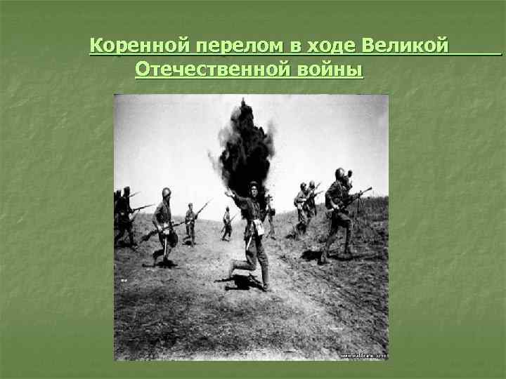  Коренной перелом в ходе Великой Отечественной войны 